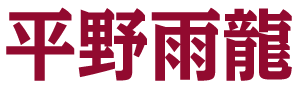 平野雨龍後援会